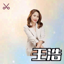王浩