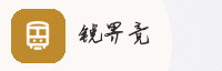 共赢伙伴
