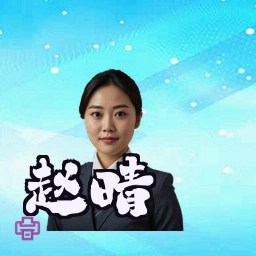赵晴