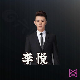 李悦